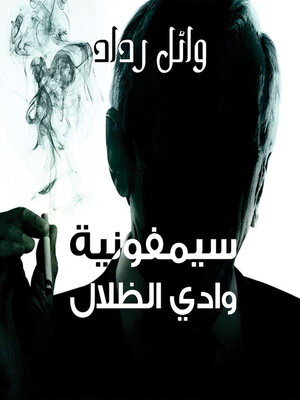 cover image of سيمفونية وادي الظلال
